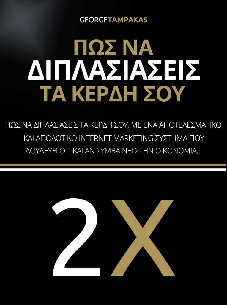 Η αναφορά «Πώς Να Διπλασιάσεις Τα Κέρδη Σου»