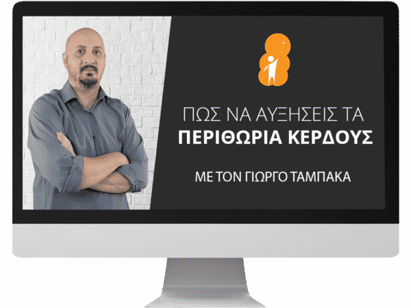 Πως Να Αυξήσεις Τα Περιθώρια Κέρδους, με τον Γιώργο Ταμπακά