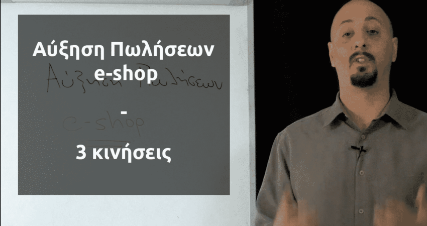 Αύξηση Πωλήσεων E-shop