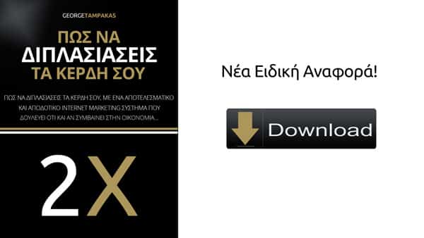 διπλασιάσεις τα κέρδη