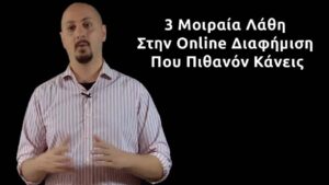 Λάθη Στην Online Διαφήμιση