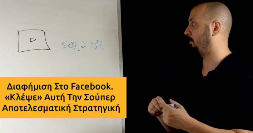 Διαφήμιση Στο Facebook