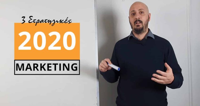 Internet Marketing το 2020