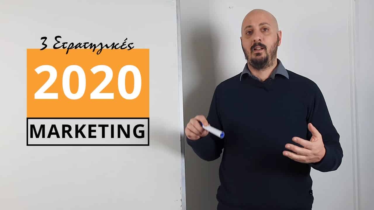 Internet Marketing το 2020