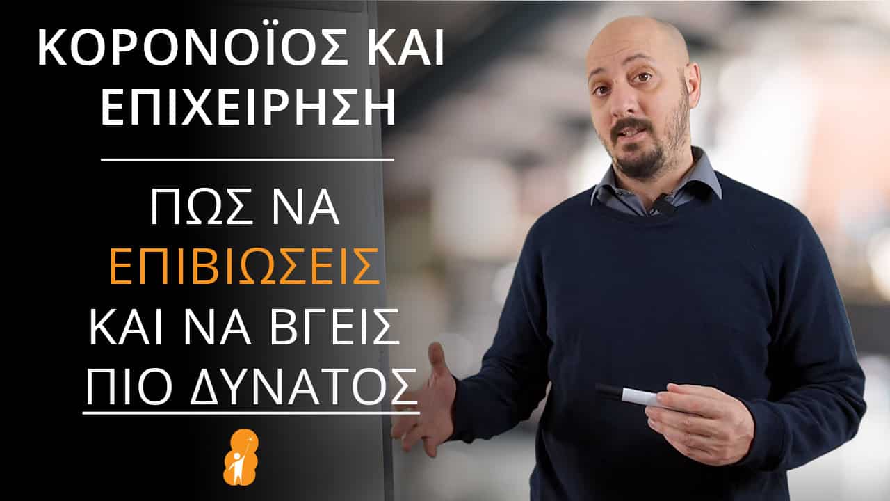 Κορονοϊός και Επιχείρηση