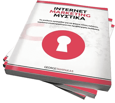 internet marketing ebook Προώθηση ιστοσελίδων websitesκατασκευή Ιστοσελίδων