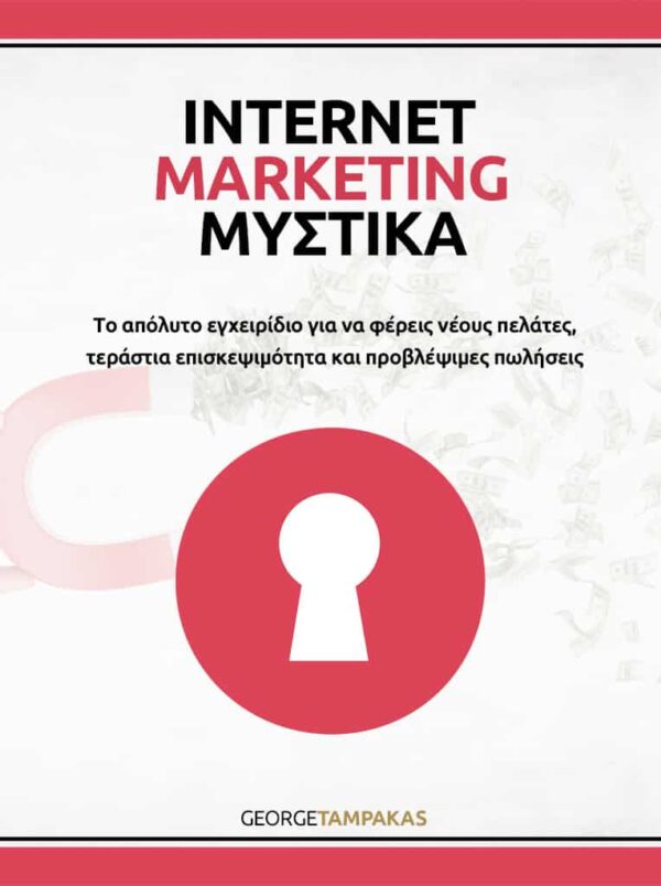 Internet Marketing Μυστικά