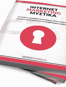 Internet Marketing Μυστικά Internet Marketing Στρατηγική δωρεαν βιβλιο