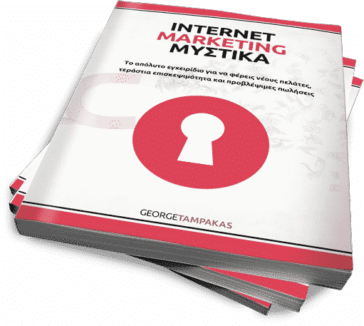 Internet Marketing Μυστικά Internet Marketing Στρατηγική δωρεαν βιβλιο