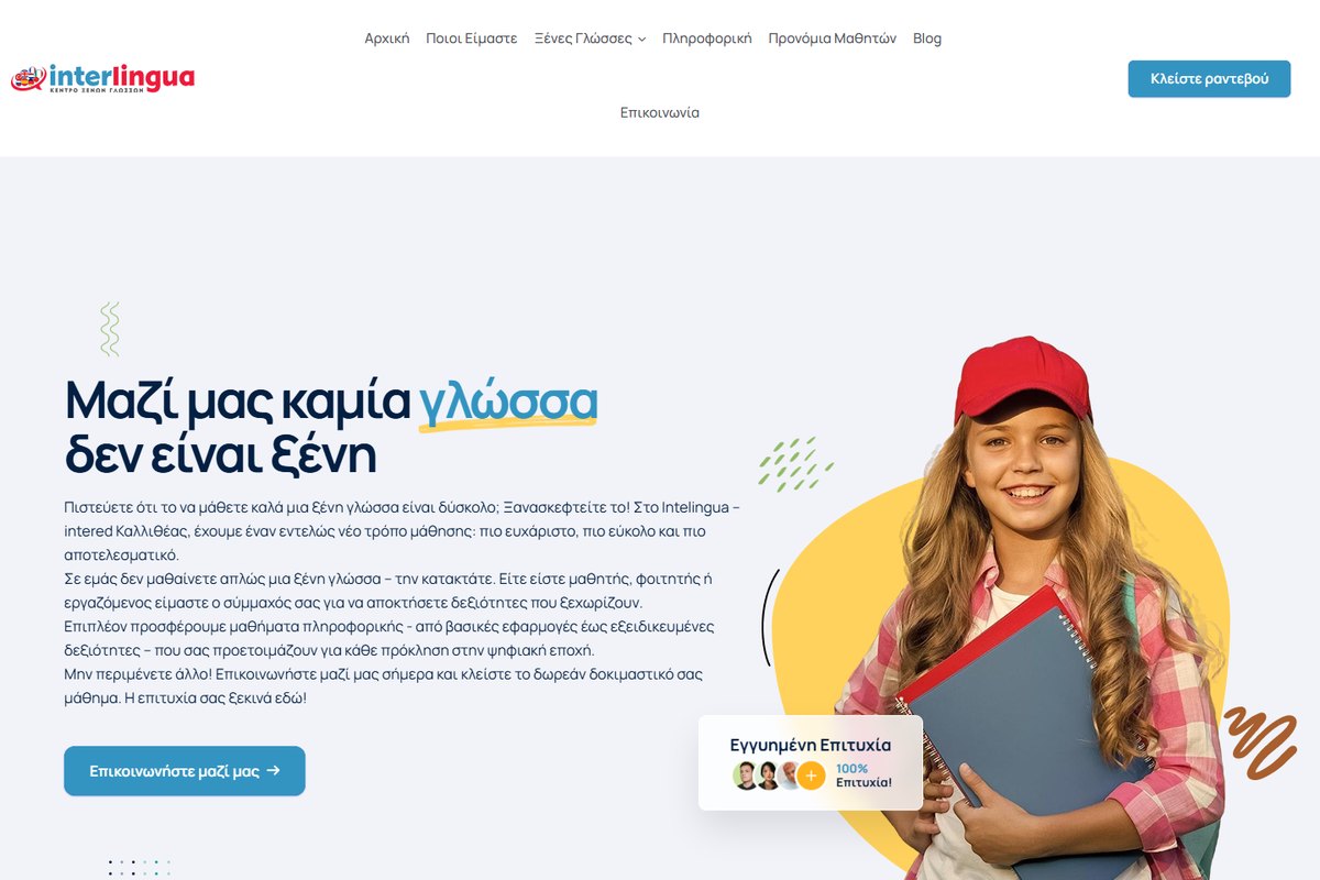 Interlingua Καλλιθέας
